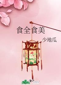 食全食美主持人