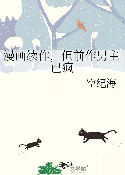 但前作男主已疯番外