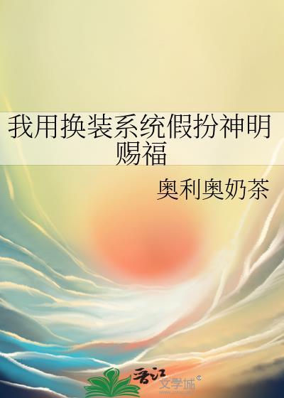 我用换装系统假扮神明赐福笔趣阁