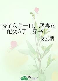 被她咬一口的可爱