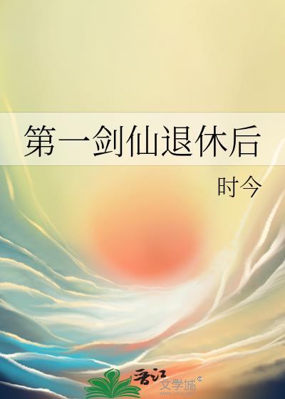 剑仙第一人