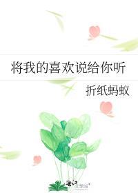 我将喜欢告诉了风电视剧