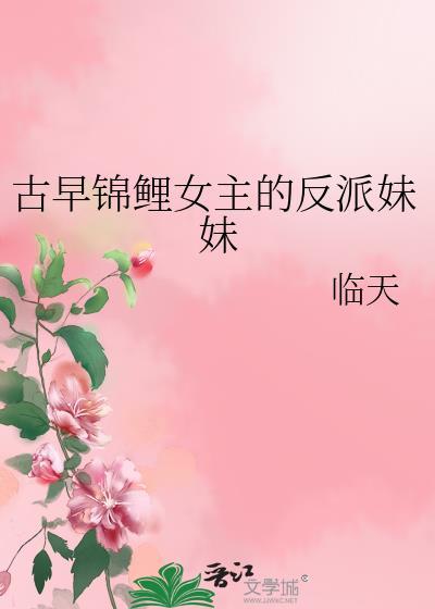 古言锦鲤女主系列