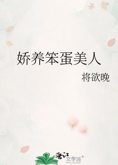 娇养笨蛋美人讲的什么