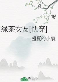 绿茶女朋友是什么意思