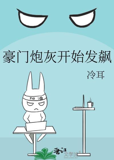 豪门炮灰开始发飙什么时候在一起