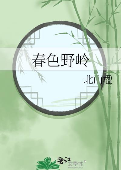 春色野岭笔趣阁免费阅读全文
