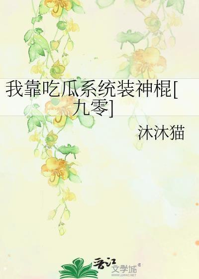 我靠吃播火遍星际 茶茶兔