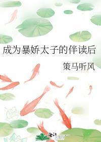 成为暴娇太子的伴读后推文