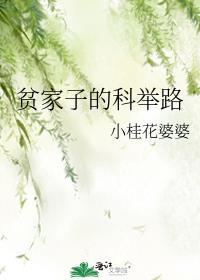 贫家子考科举的