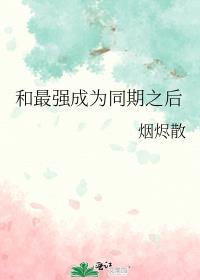 和最强成为同期之后作者烟烬散