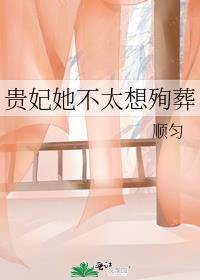 贵妃不直