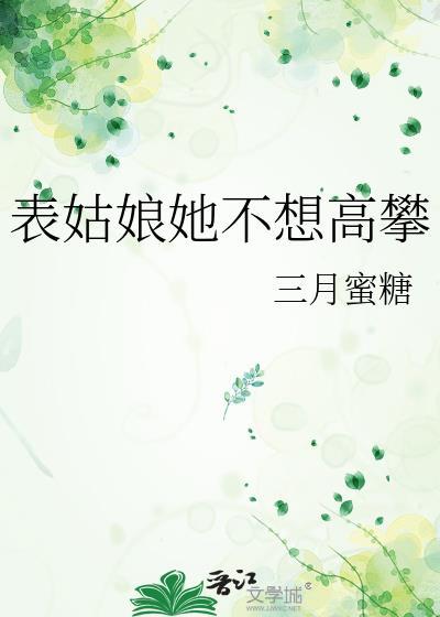 表姑娘她不想高攀三月蜜糖