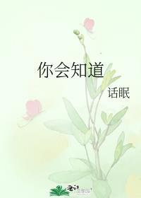 你会知道笔趣阁免费阅读
