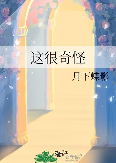 这很奇怪TXT番外