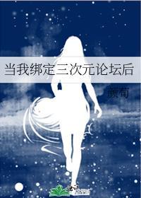 当我绑定三次元论坛后lofter