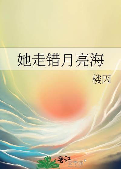 她走错月亮海棠