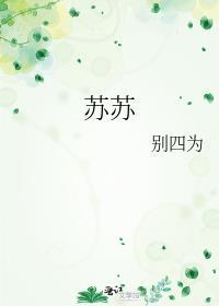 苏苏名字的含义是什么