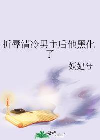 折辱清冷男主后他黑化了全文免费阅读