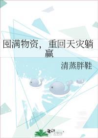重回天灾躺赢女主宋思檀