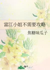 富江小姐不需要攻略免费阅读