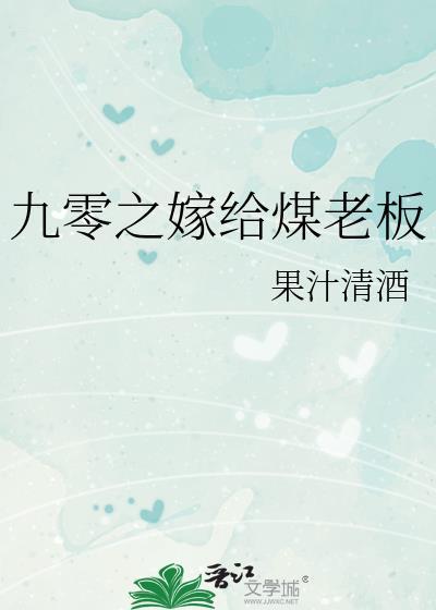 九零之嫁给煤老板果汁清酒15