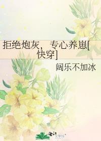 拒绝做炮灰从当反派开始
