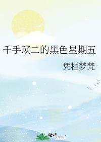 千手瑛二的黑色星期五免费阅读