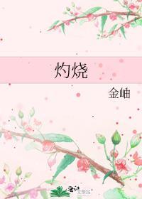 灼烧感是什么感觉