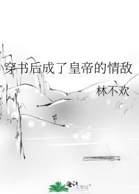 穿书后我变成了皇后