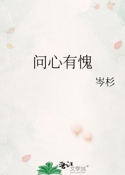 问心有愧by岑杉全文阅读