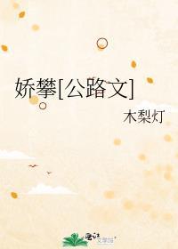 娇