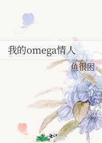 我的omega前