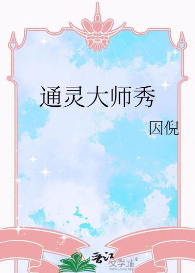 通灵法