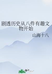剧透历史从八件有趣文物开始 作者山海十八