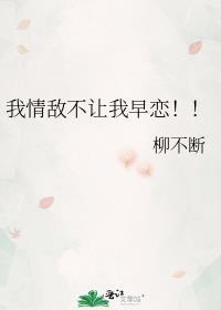 情敌对我表白了by止戈免费阅读番外
