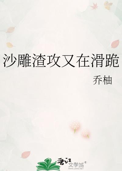 沙雕渣攻又在滑跪讲了什么