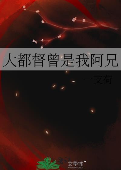 大都督曾是我阿兄免费阅读全文