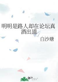明明是路人却在论坛真酒出道出道