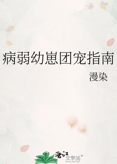 病弱幼崽团宠指南番外TXT