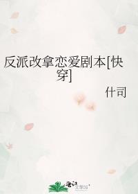 反派改造手册