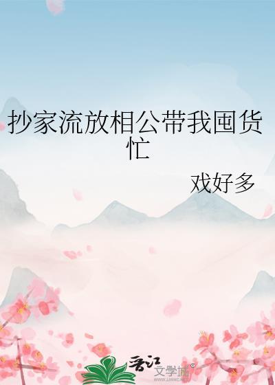 古代抄家流放文