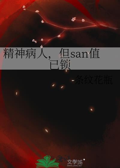 但san值已锁免费阅读