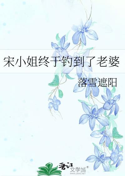 宋小姐每天都在闹婚免费阅读