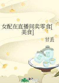 女配直播农家乐