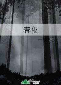 春夜喜雨的写作背景