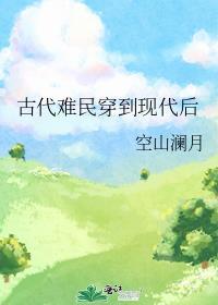 来回穿越古代救助难民的