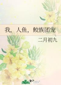 人鱼和鲛鱼