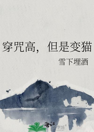 但是变猫 作者雪下埋酒
