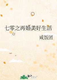 七零再婚美好生活咸饭团